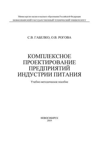 Комплексное проектирование предприятий индустрии питания. 