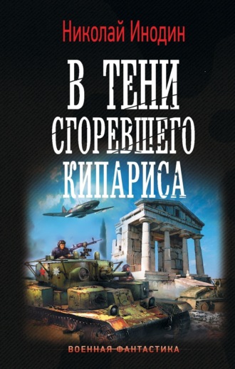 В тени сгоревшего кипариса. Николай Инодин