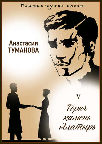 Горюч камень Алатырь. Анастасия Туманова