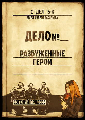 Разбуженные герои. 