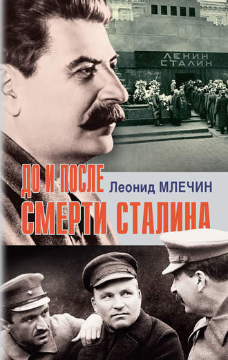 Леонид Млечин. До и после смерти Сталина