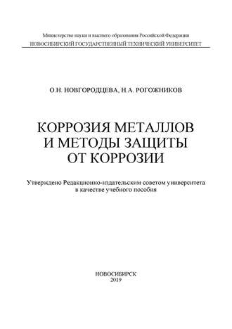 Коррозия металлов и методы защиты от коррозии. О. Н. Новгородцева