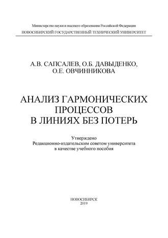Анализ гармонических процессов в линиях без потерь. 