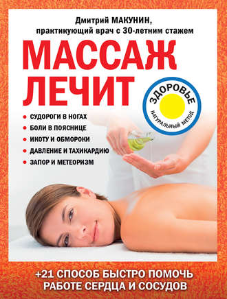 Массаж лечит: судороги в ногах, боли в пояснице, икоту и обмороки, давление и тахикардию, запор и метеоризм. Дмитрий Макунин