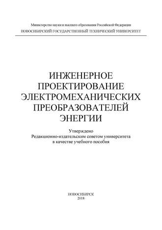 Инженерное проектирование электромеханических преобразователей энергии. 