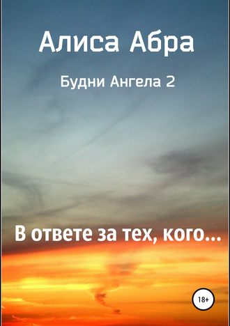 Алиса Абра. В ответе за тех, кого…