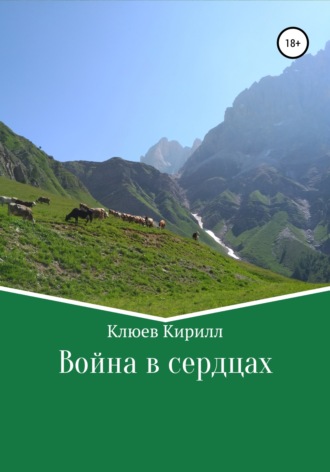 Кирилл Юрьевич Клюев. Война в сердцах