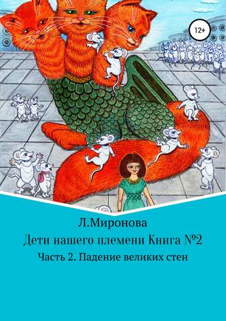 Людмила Михайловна Миронова. Дети нашего племени. Книга №2. Часть 2