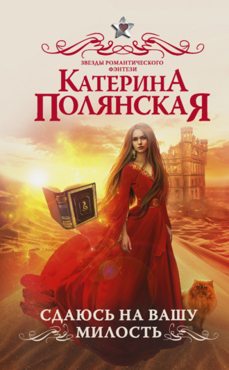 Сдаюсь на вашу милость. 