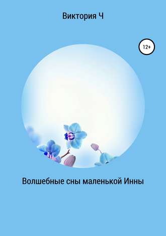 Волшебные сны маленькой Инны. виктория сергеевна ч