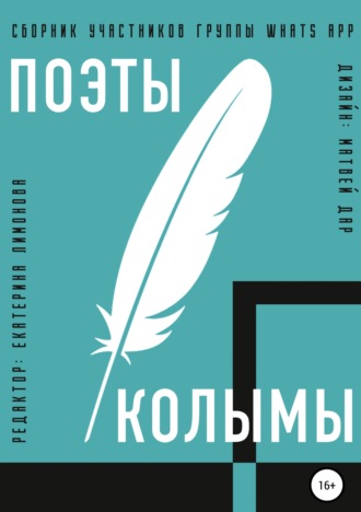 Поэты Колымы. Сборник произведений. Матвей Дар