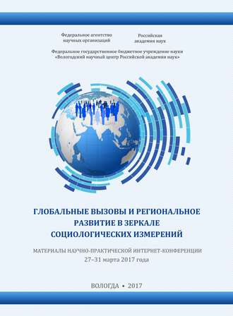 Глобальные вызовы и региональное развитие в зеркале социологических измерений (2017 г.). 