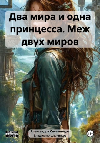 Два мира и одна принцесса. Меж двух миров. Александра Саламандра