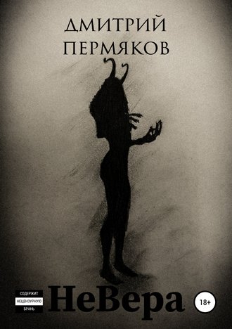 НеВера. 