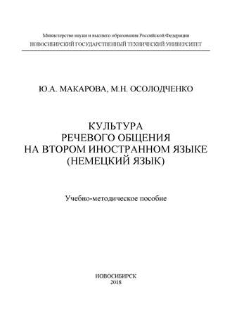М. Н. Осолодченко. Культура речевого общения на втором иностранном языке (немецкий язык)