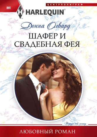 Шафер и свадебная фея. 