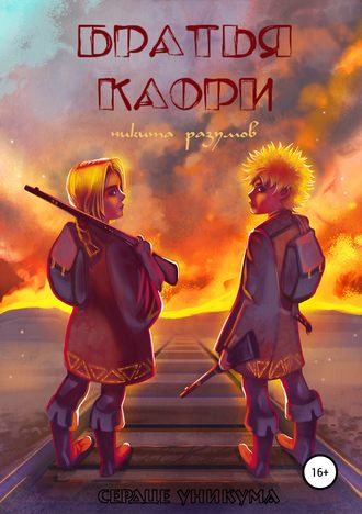 Братья Каори. Никита Разумов