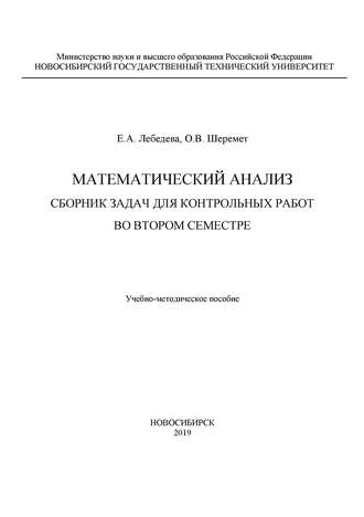 Математический анализ. Сборник задач для контрольных работ во втором семестре. 