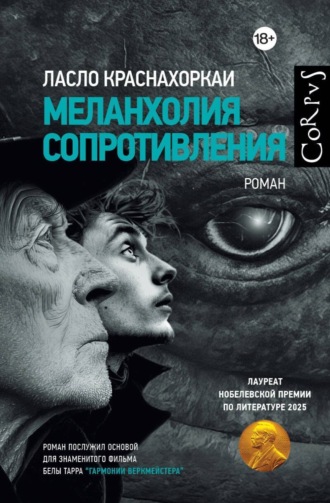 Меланхолия сопротивления. Ласло Краснахоркаи