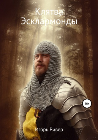 Клятва Эсклармонды. Игорь Ривер