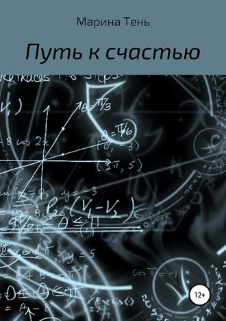 Путь к счастью. 