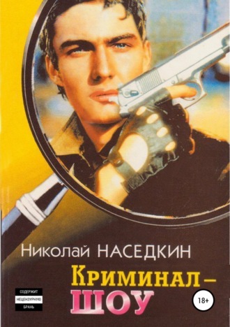 Криминал-шоу. Повести. Николай Николаевич Наседкин