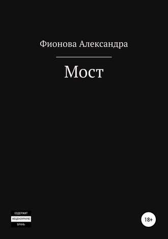 Мост. Александра Фионова