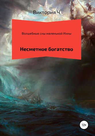 Волшебные сны маленькой Инны. Несметное богатство. виктория сергеевна Ч