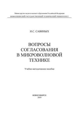 Вопросы согласования в микроволновой технике. И. С. Савиных