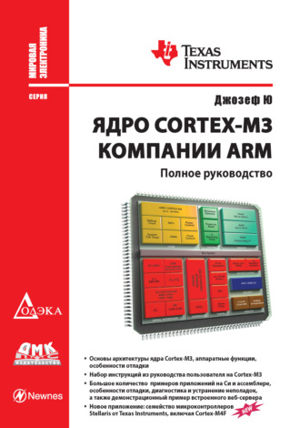 Джозеф Ю. Ядро Cortex-M3 компании ARM. Полное руководство