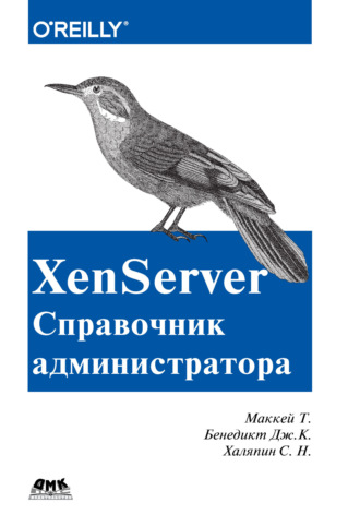 Тим Маккей. XenServer. Справочник администратора