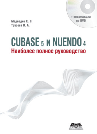 Cubase 5 и Nuendo 4. Наиболее полное руководство. 