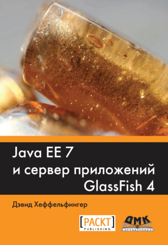 Java EE 7 и сервер приложений GlassFish4. 
