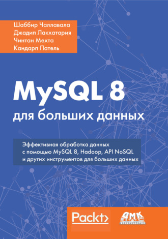 Шаббир Чаллавала. MySQL 8 для больших данных