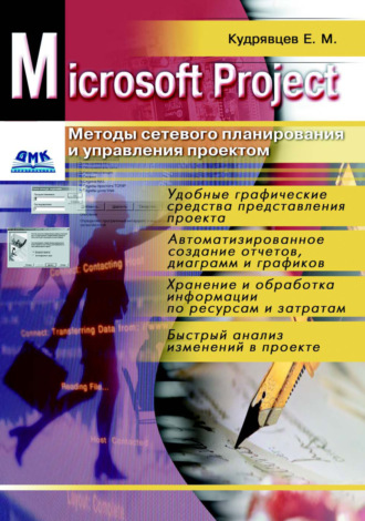 Е. М. Кудрявцев. Microsoft Project. Методы сетевого планирования и управления проектом