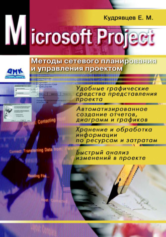 Microsoft Project. Методы сетевого планирования и управления проектом. 