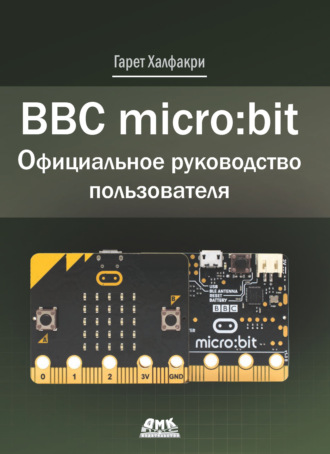 Гарет Халфакри. BBC micro:bit. Официальное руководство пользователя
