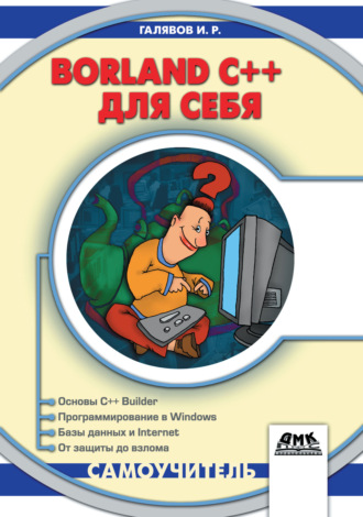 И. Р. Галявов. Borland C++ для себя