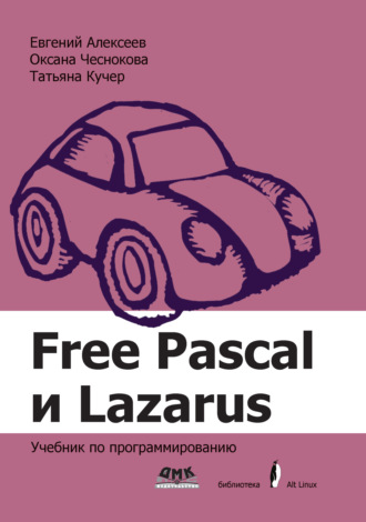 Е. Р. Алексеев. Free Pascal и Lazarus. Учебник по программированию