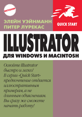 Элейн Уэйнманн. IIlustrator для Windows и Macintosh