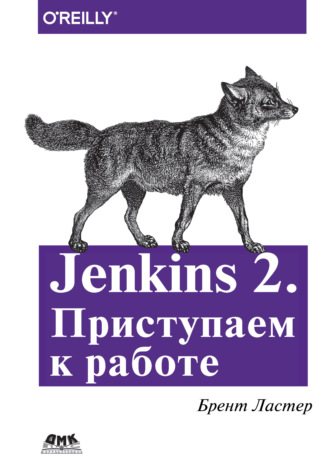 Jenkins 2. Приступаем к работе. Брент Ластер