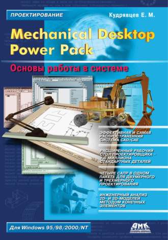 Mechanical Desktop Power Pack. Основы работы в системе. 
