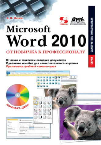 Алина Несен. Microsoft Word 2010. От новичка к профессионалу