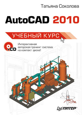 Татьяна Соколова. AutoCAD 2010. Учебный курс