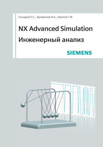 П. С. Гончаров. NX Advanced Simulation. Инженерный анализ