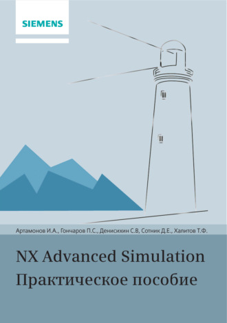П. С. Гончаров. NX Advanced Simulation. Практическое пособие