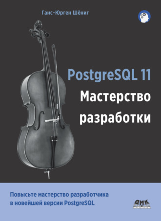 PostgreSQL 11. Мастерство разработки. Ганс-Юрген Шёниг