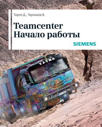 Teamcenter. Начало работы. Д. Н. Тороп