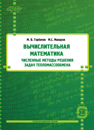 Вычислительная математика. Численные методы решения задач тепломассообмена. М. В. Горбачев