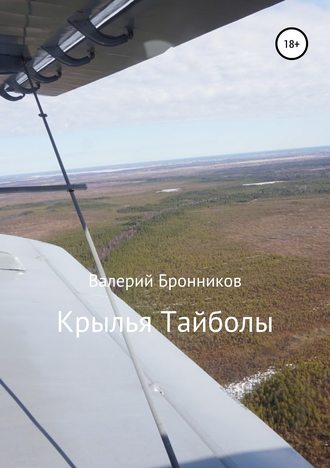 Валерий Бронников. Крылья Тайболы